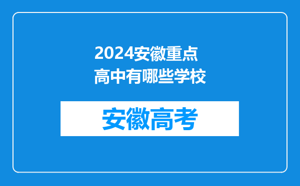2024安徽重点高中有哪些学校