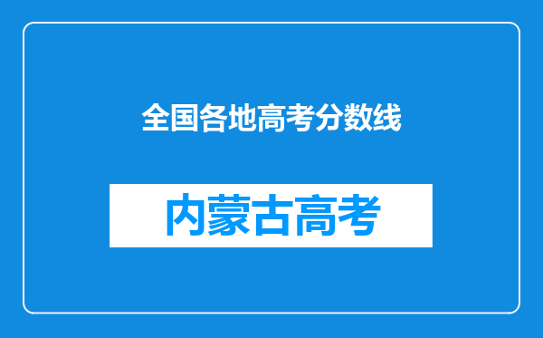 全国各地高考分数线