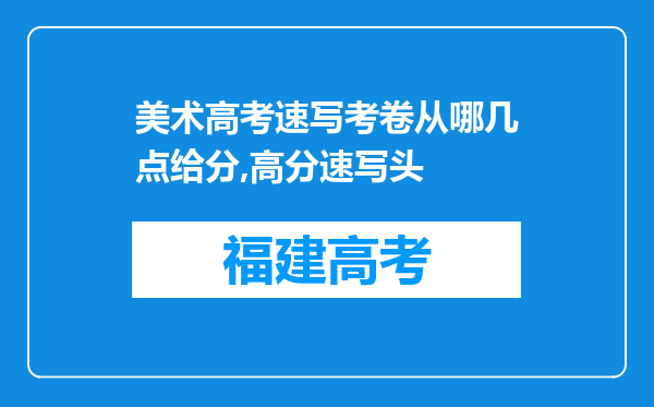 美术高考速写考卷从哪几点给分,高分速写头