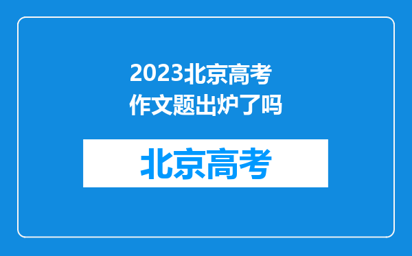 2023北京高考作文题出炉了吗