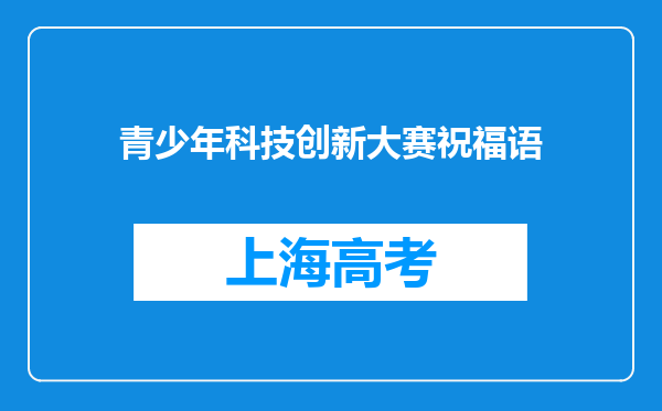 青少年科技创新大赛祝福语