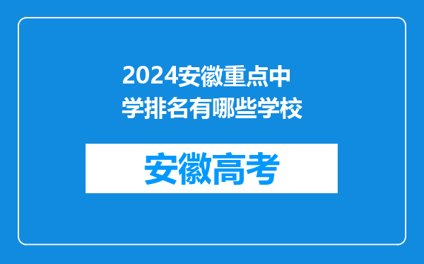 2024安徽重点中学排名有哪些学校