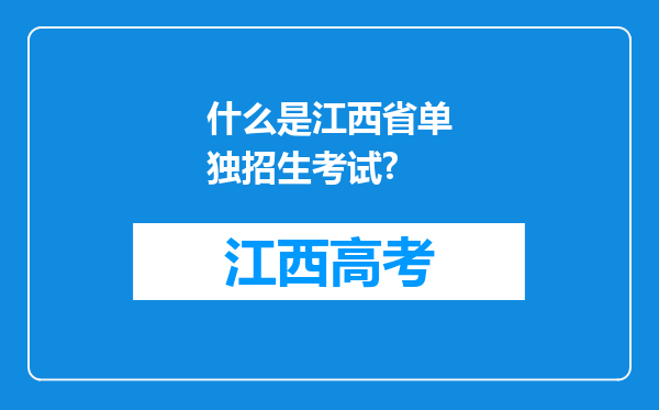 什么是江西省单独招生考试?