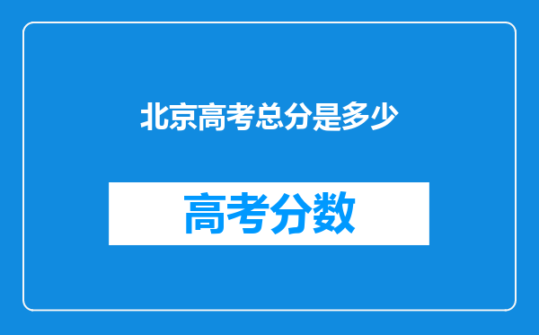 北京高考总分是多少