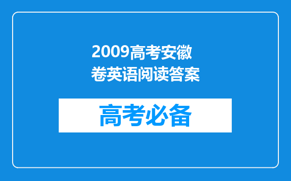 2009高考安徽卷英语阅读答案