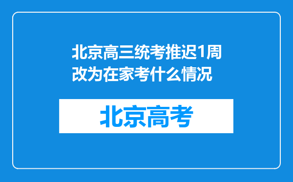 北京高三统考推迟1周改为在家考什么情况