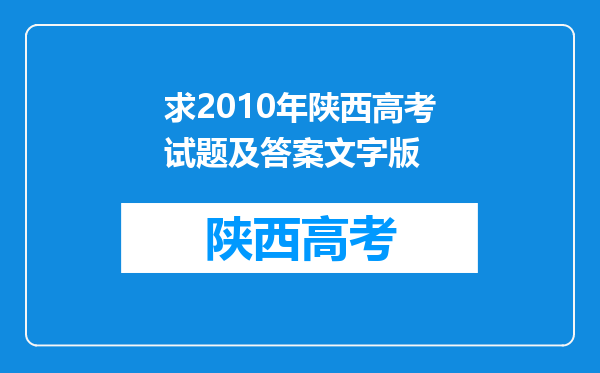 求2010年陕西高考试题及答案文字版