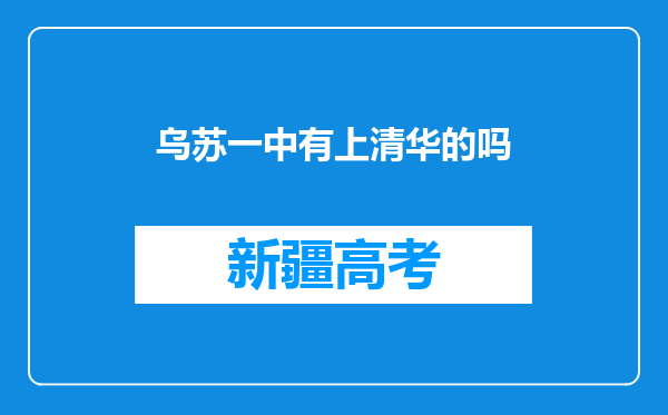 乌苏一中有上清华的吗