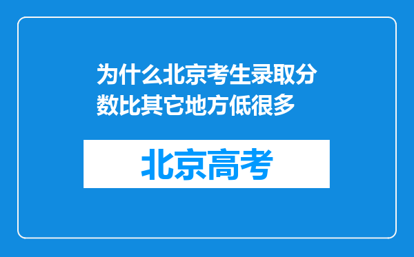 为什么北京考生录取分数比其它地方低很多