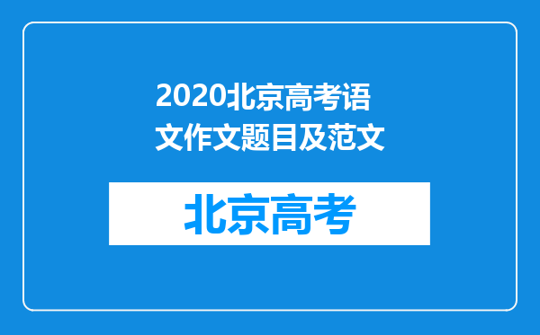 2020北京高考语文作文题目及范文