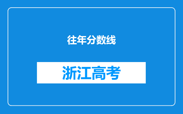 往年分数线