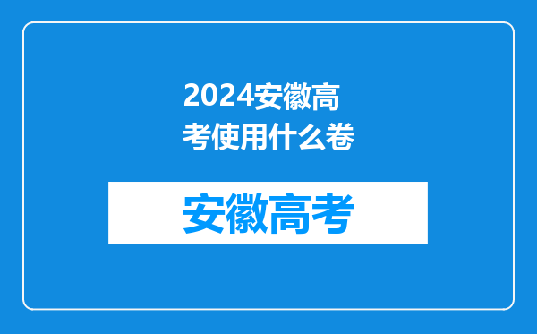 2024安徽高考使用什么卷