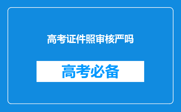 高考证件照审核严吗