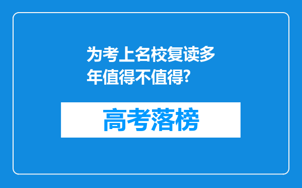 为考上名校复读多年值得不值得?