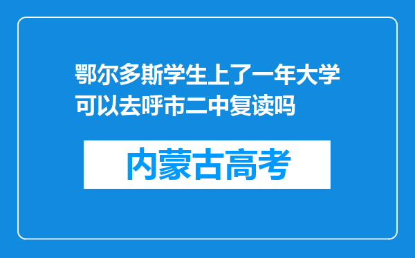 鄂尔多斯学生上了一年大学可以去呼市二中复读吗