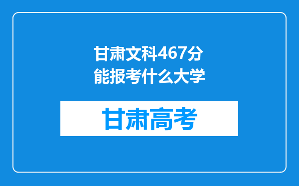 甘肃文科467分能报考什么大学
