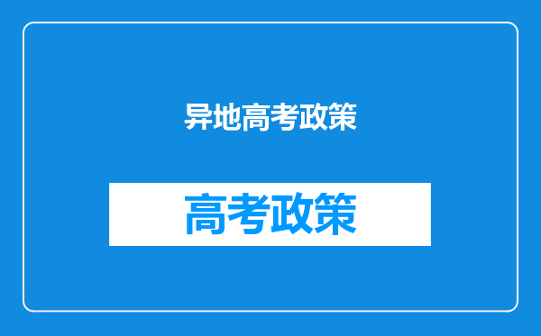 异地高考政策