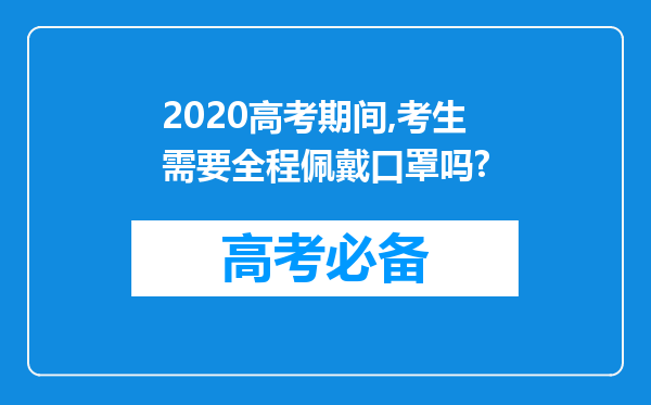 2020高考期间,考生需要全程佩戴口罩吗?