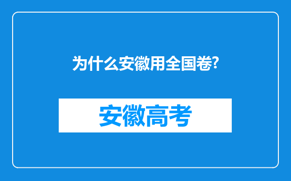 为什么安徽用全国卷?