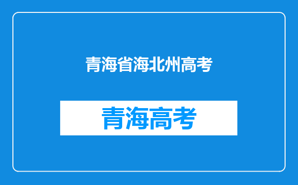 青海省函授大专报名时间网站地址电话怎么报名哪里报名