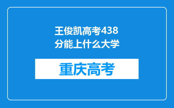 王俊凯高考438分能上什么大学
