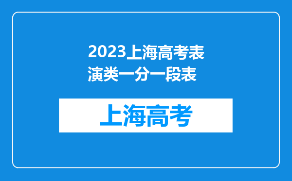 2023上海高考表演类一分一段表