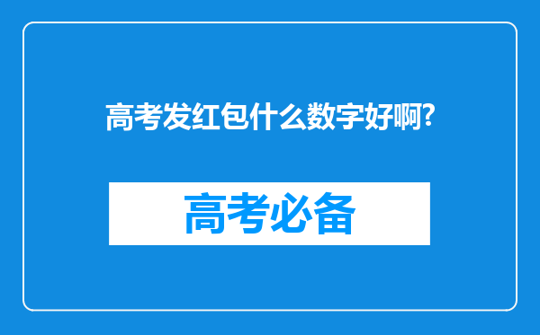 高考发红包什么数字好啊?