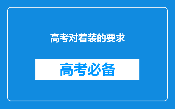 高考对着装的要求