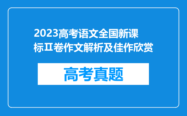 2023高考语文全国新课标Ⅱ卷作文解析及佳作欣赏