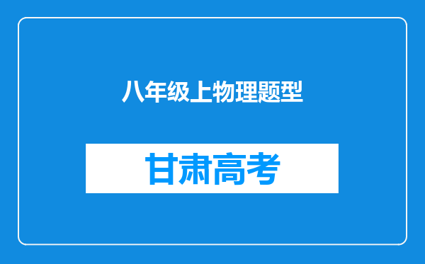 八年级上物理题型