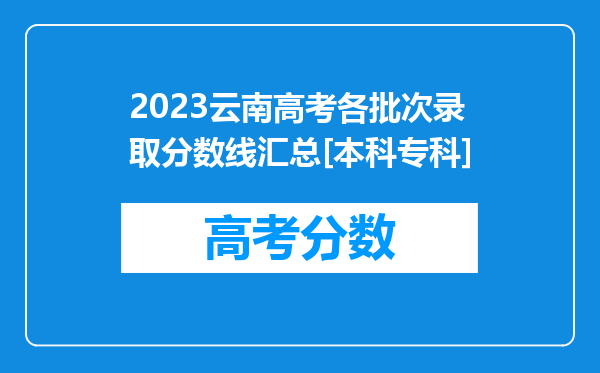 2023云南高考各批次录取分数线汇总[本科专科]