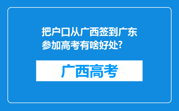 把户口从广西签到广东参加高考有啥好处?