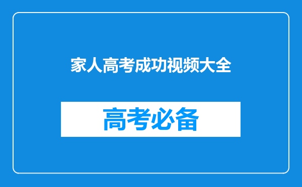谁能共享一下有道精品课2021高考刘杰物理二轮双一流的视频资源