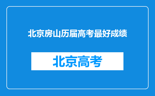 北京房山历届高考最好成绩