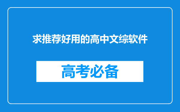 求推荐好用的高中文综软件