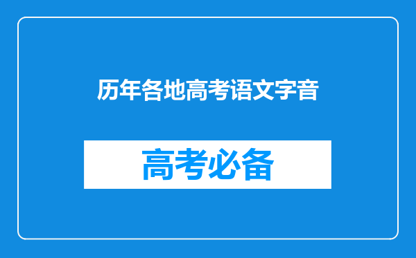 历年各地高考语文字音