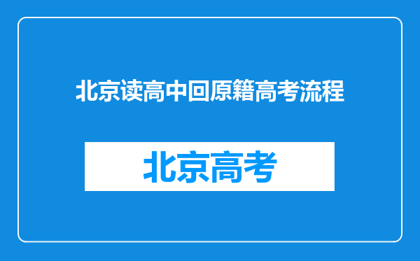 北京读高中回原籍高考流程