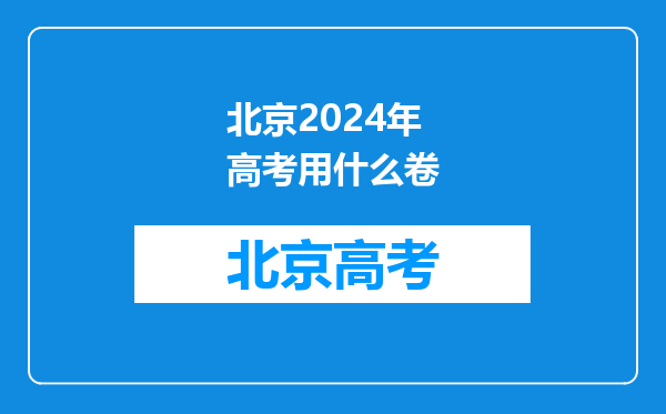 北京2024年高考用什么卷