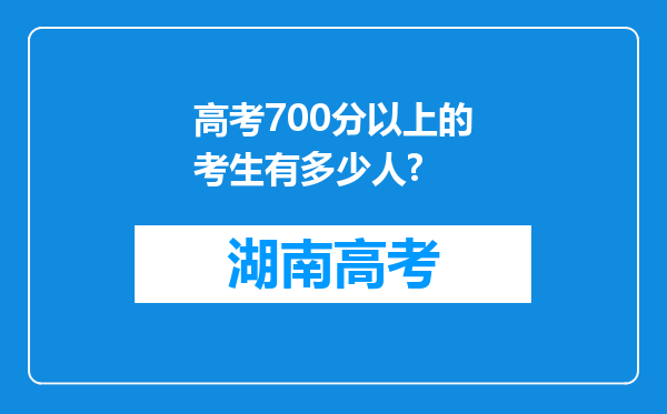高考700分以上的考生有多少人?