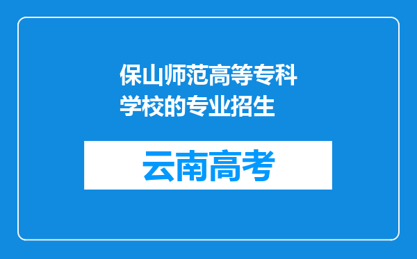 保山师范高等专科学校的专业招生