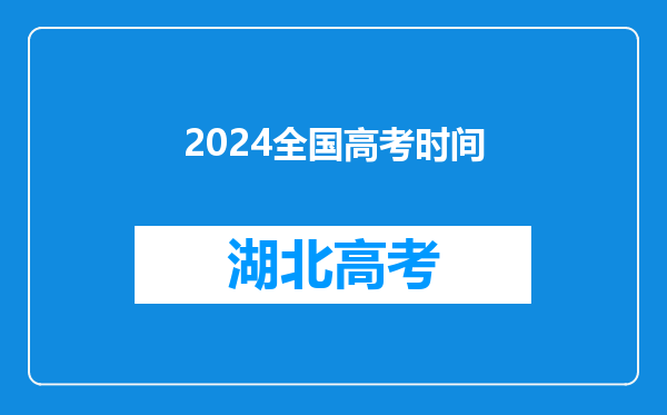 2024全国高考时间