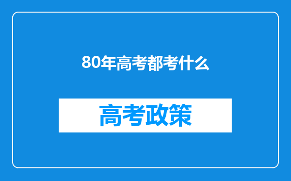 80年高考都考什么