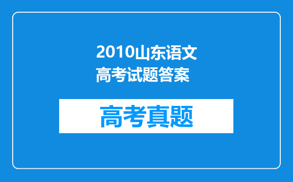 2010山东语文高考试题答案