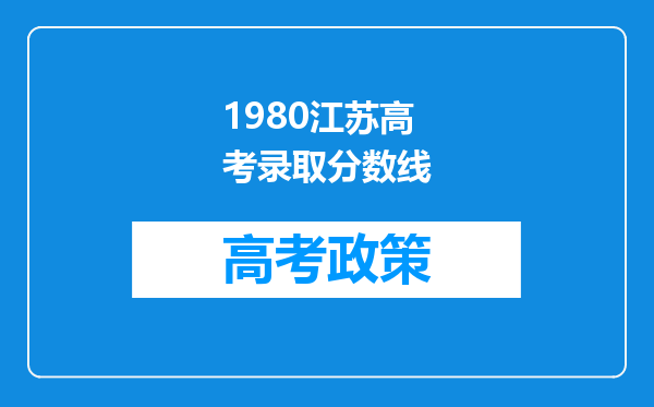 1980江苏高考录取分数线
