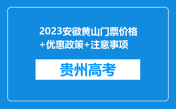 2023安徽黄山门票价格+优惠政策+注意事项