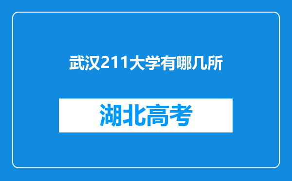 武汉211大学有哪几所