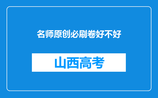 名师原创必刷卷好不好