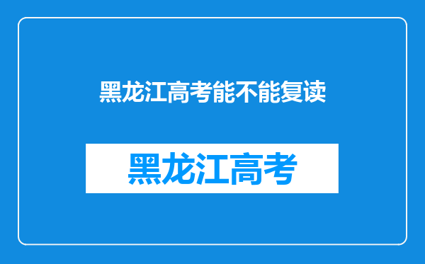 2024不再允许高考复读吗-2024年复读生可以参加高考吗