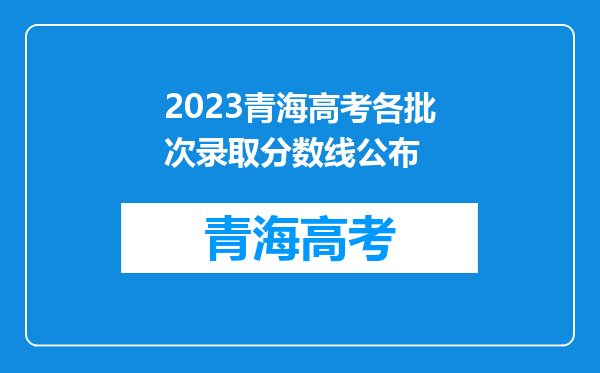 2023青海高考各批次录取分数线公布