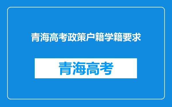 青海高考政策户籍学籍要求